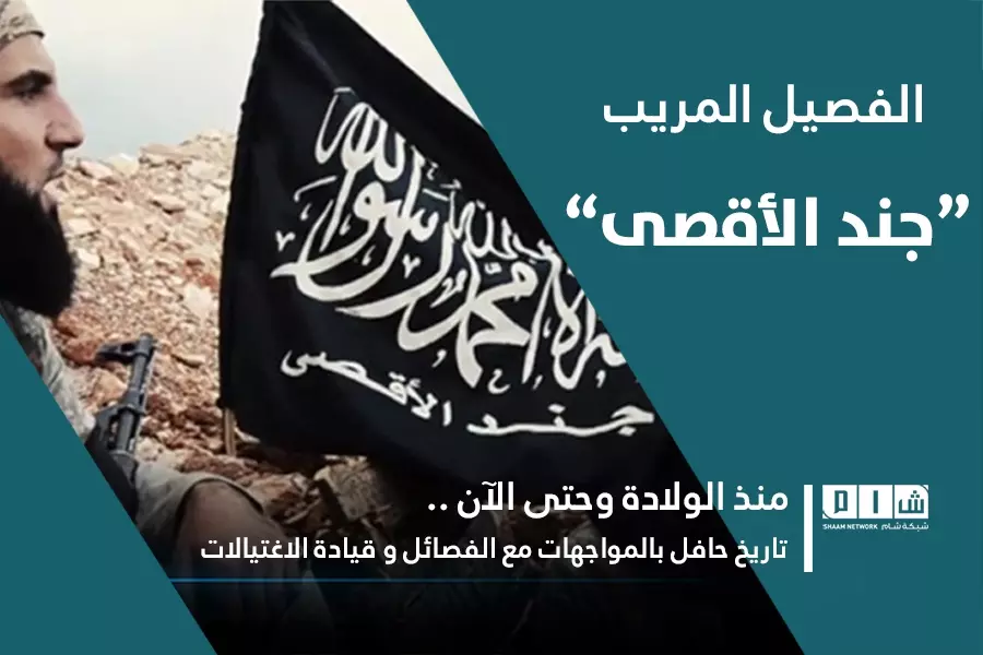 “جند الأقصى” منذ الولادة وحتى الآن .. تاريخ حافل بالمواجهات مع الفصائل و قيادة الاغتيالات