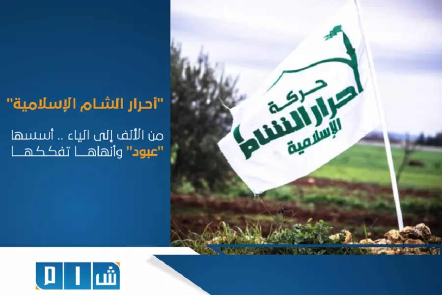 "أحرار الشام الإسلامية" من الألف إلى الياء .. أسسها "عبود" وأنهاها تفككها