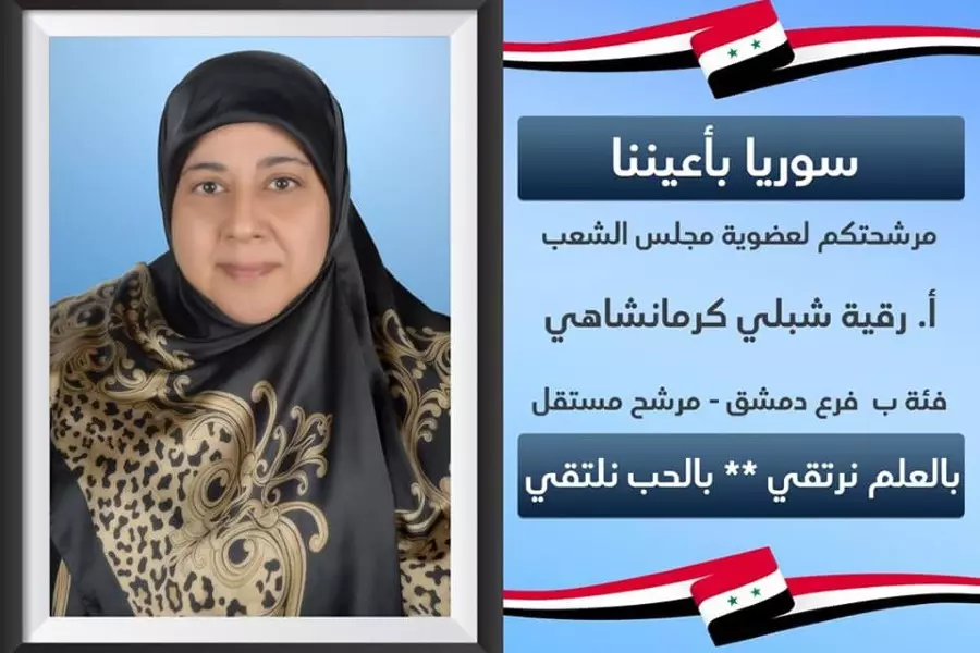 مرشحة "إيرانية" لعضوية "مجلس التصفيق" تُدير معهد لنشر التشيّع بين الأطفال وتعمل بجامعة دمشق ..!!