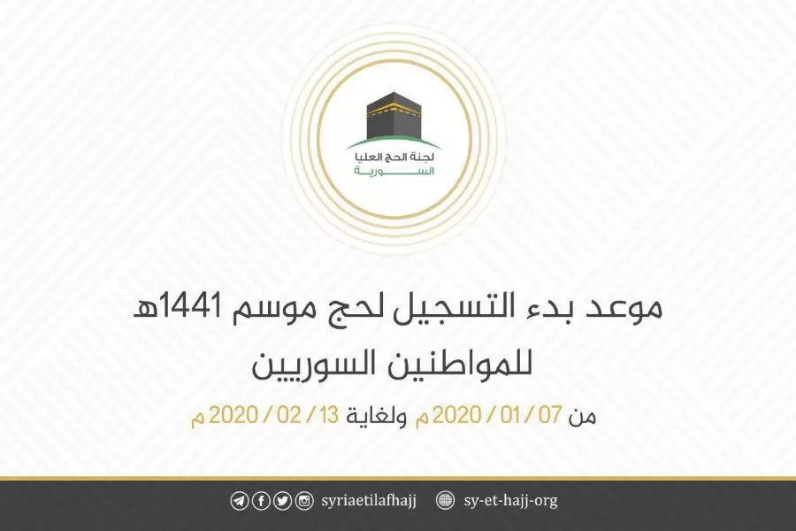 "لجنة الحج العليا السورية" تحدد موعد التسجيل الأولي لموسم حج 2020