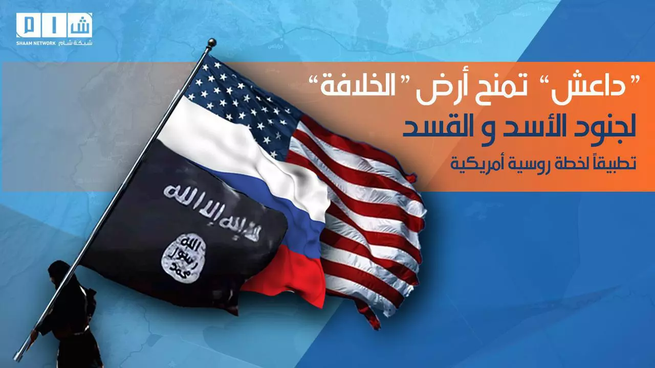 داعش تمنح أرض "الخلافة" لجنود "الأسد" و "قسد" تطبيقاً لخطة روسيا وأمريكا