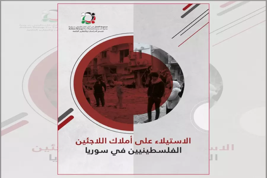 "مجموعة العمل" تصدر تقريراً يوثق عمليات الاستيلاء على أملاك اللاجئين الفلسطينيين في سوريا