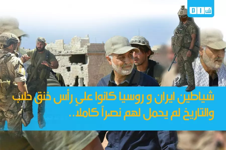 شياطين ايران و روسيا كانوا على رأس خنق حلب .. و التاريخ لم يحمل لهم نصراً كاملاً