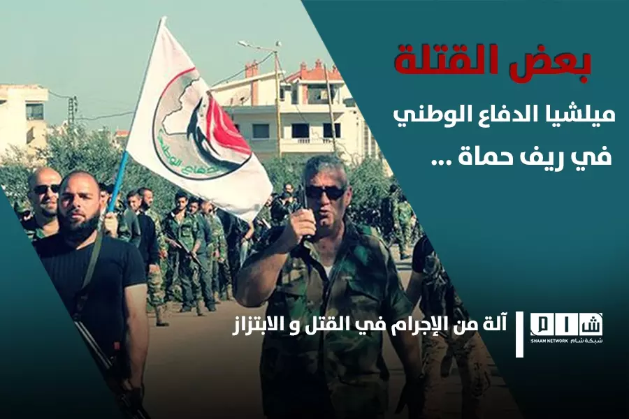 مليشيا “الدفاع الوطني” في ريف حماه آلة من الاجرام في القتل و الابتزاز