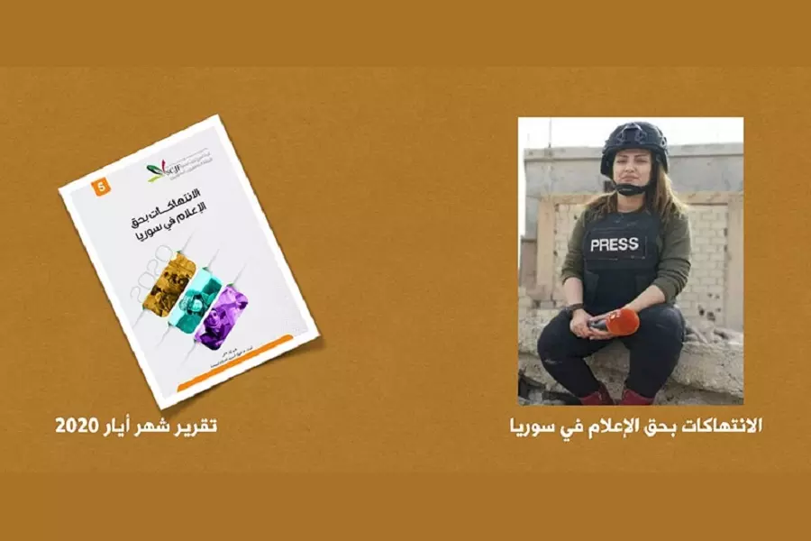 "رابطة الصحفيين السوريين" توثق انتهاكين ضد الإعلام في أيار 2020
