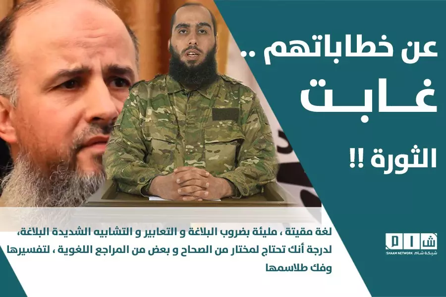 عن خطاباتهم .. غابت الثورة !!