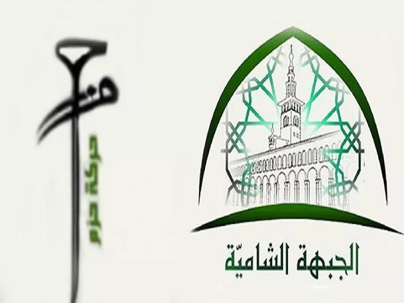 حركة حزم تعلن حل نفسها و إنضمام عناصرها للجبهة الشامية