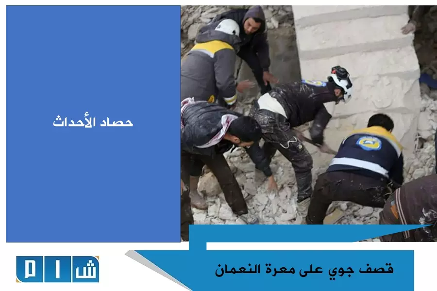 حصاد الأحداث الميدانية ليوم الخميس 18-01-2018