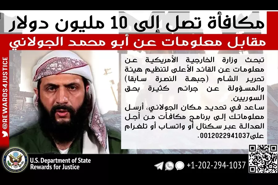 ليس خفياً عليها... واشنطن تُذكر بمكافأتها لقاء معلومات عن "الجولاني" فمن هو ..؟