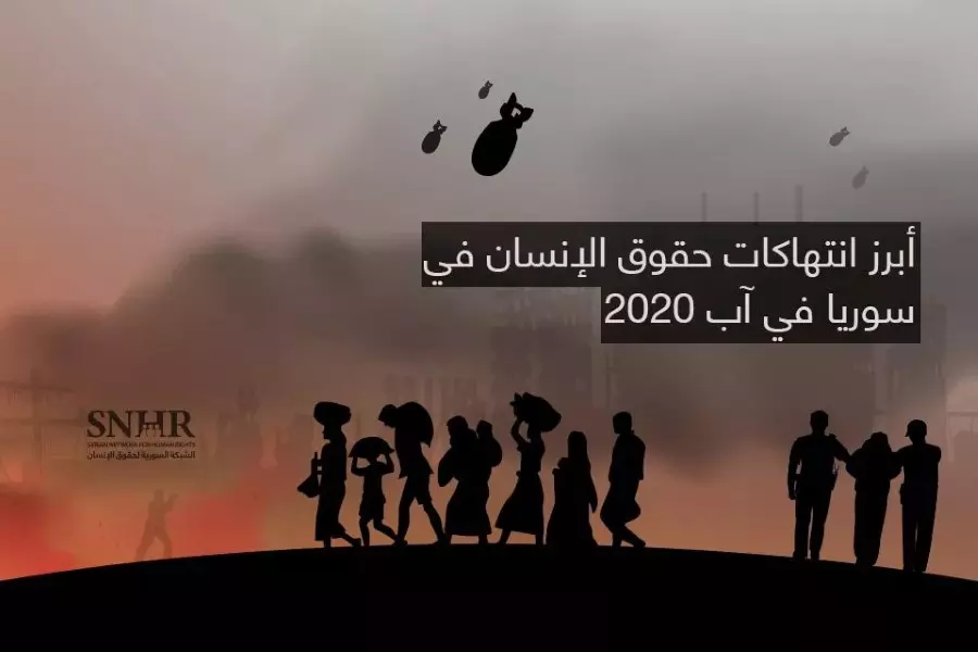 تقرير حقوقي يرصد أبرز انتهاكات حقوق الإنسان في سوريا في آب 2020
