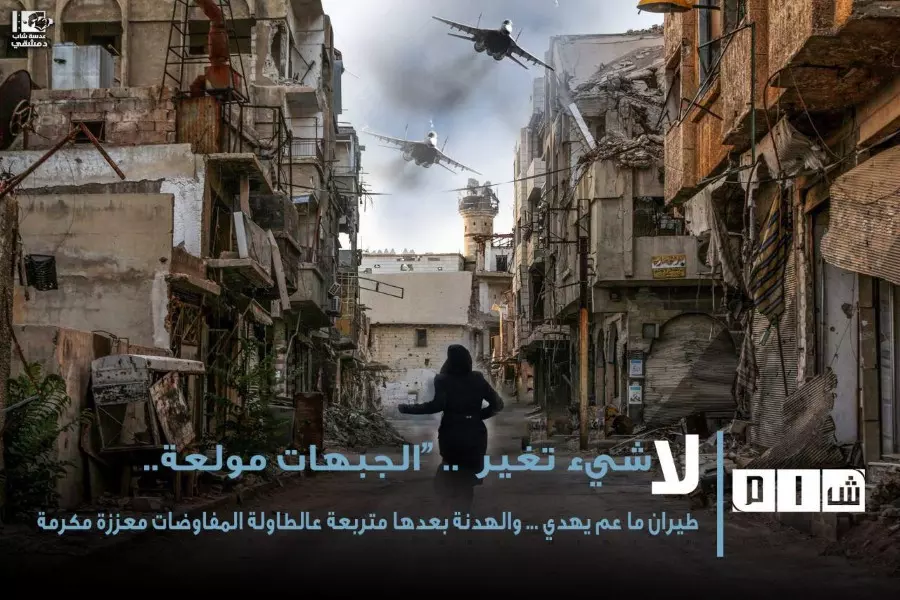 لا شيء تغير  .. “الجبهات مولعة .. طيران ما عم يهدي ... والهدنة بعدها متربعة عالطاولة المفاوضات معززة مكرمة”