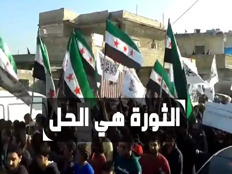 الثورة هي الحل ... لكي يبقى الحلم حي