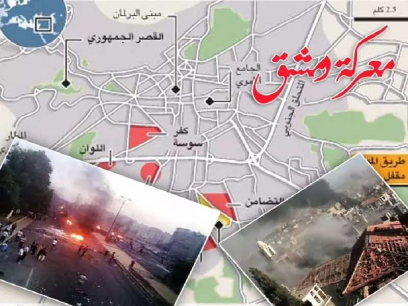 معركة دمشق الممتنع غير السهل ...