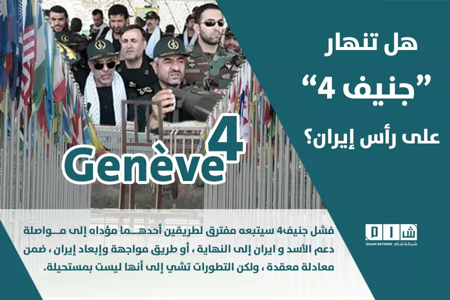 هل تنهار “جنيف ٤” على رأس ايران