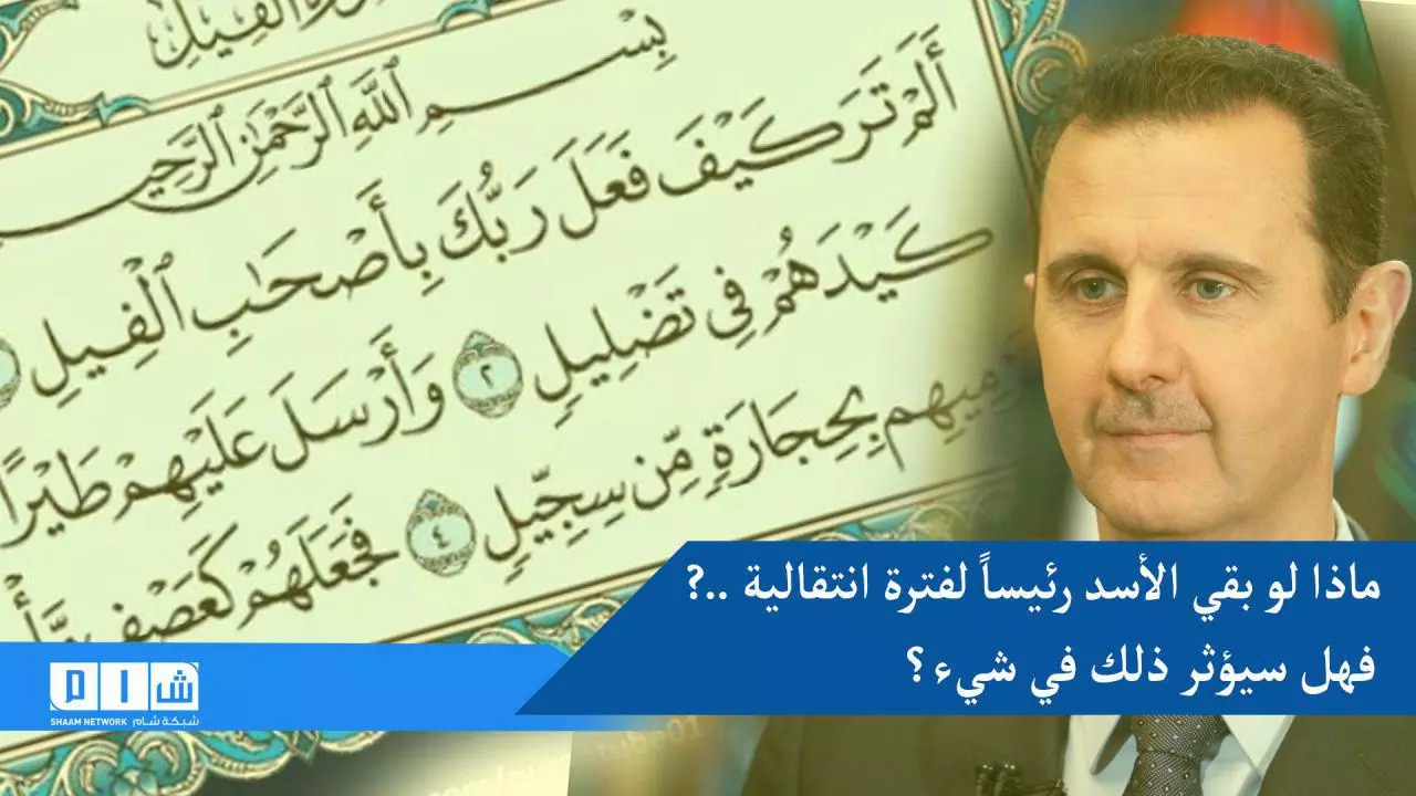 ماذا لو بقي الأسد رئيساً لفترة انتقالية .. فهل سيؤثر ذلك في شيء؟