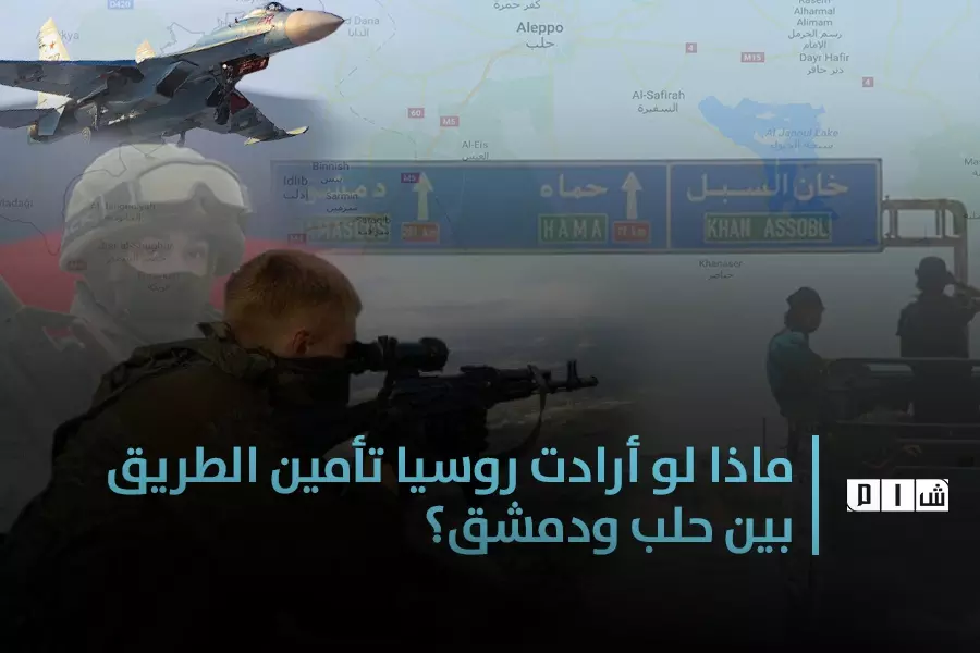ماذا لو أرادت روسيا تأمين الطريق بين حلب ودمشق !!