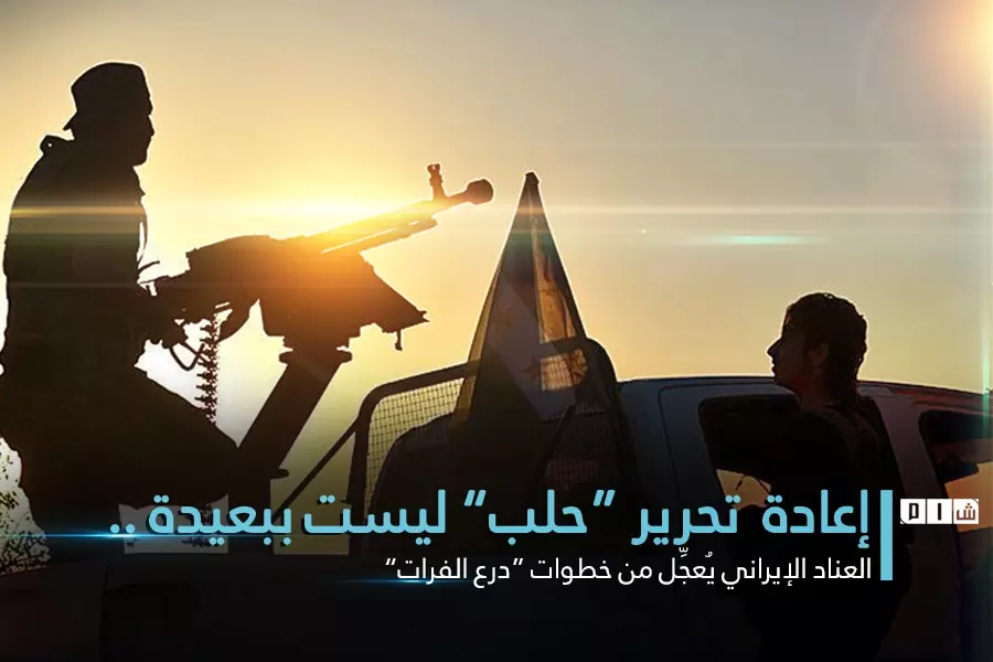 اعادة تحرير “حلب” ليست ببعيد .. العناد الايراني يُعجّل من خطوات “درع الفرات”