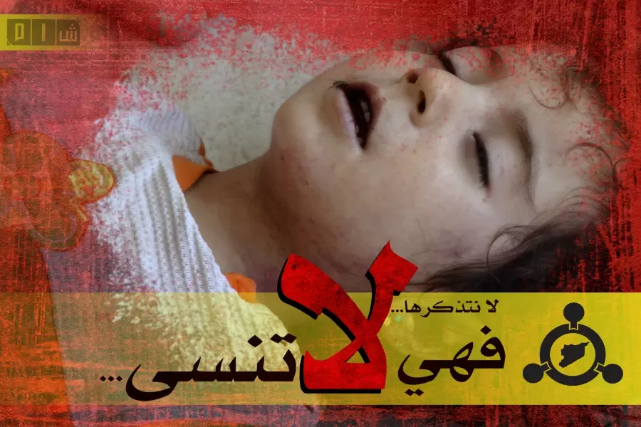 لا نتذكرها .. يوم الكيماوي لم يمت أحد