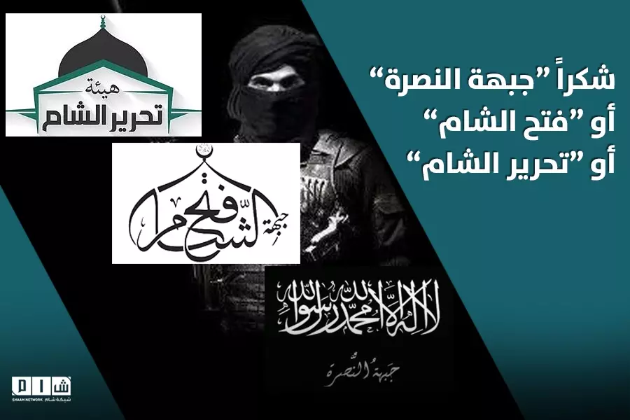 شكراً “جبهة النصرة” أو “فتح الشام” أو “تحرير الشام”