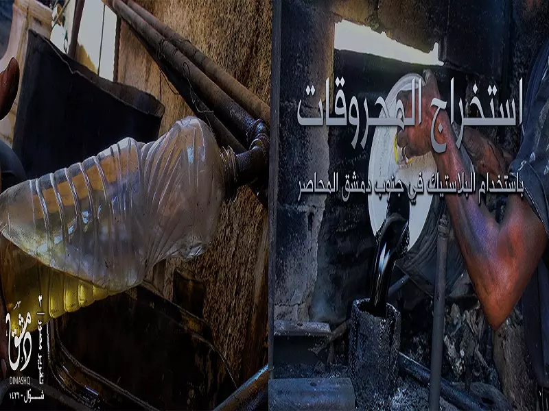 تنظيم الدولة يستخرج الوقود من "البلاستيك" في جنوب دمشق