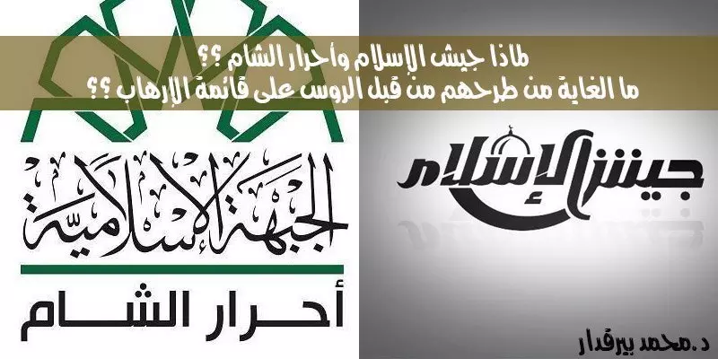 ما الغاية من طرح جيش الاسلام و أحرار الشام من قبل الروس على قائمة الإرهاب؟