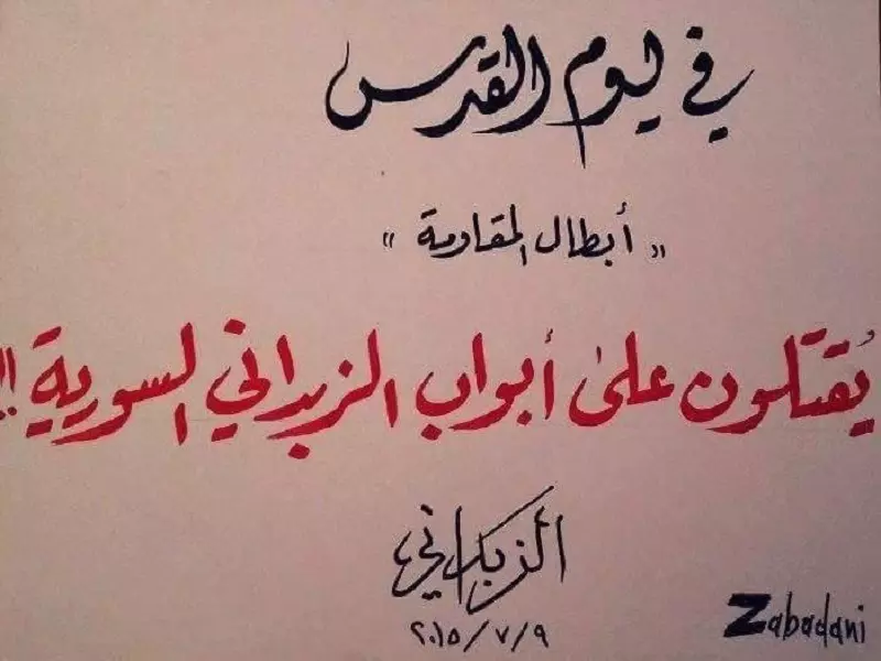 أكذوبة "طريق القدس" الإيرانية .. لن تمر من الزبداني