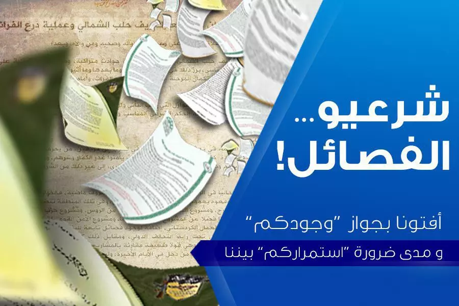 أفتونا بجواز “وجودكم” و مدى ضرورة “استمراركم” بيننا