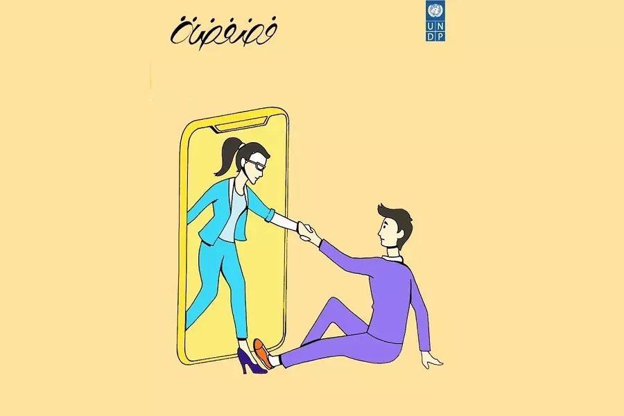 بعنوان "فضفضة" ... برنامج أممي يطلق خدمة لتقديم خدمات الدعم النفسي بشكل سري في سوريا