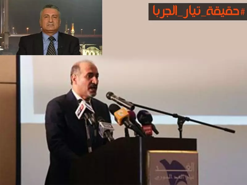 #حقيقة_تيار _الجربا