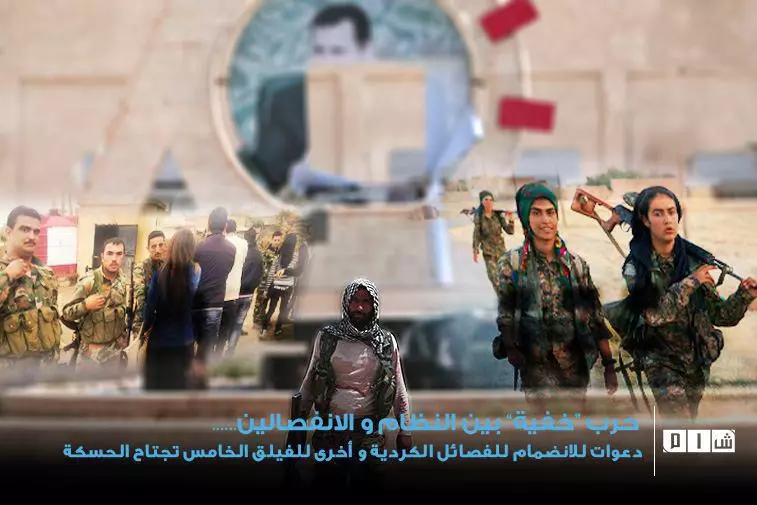 حرب “خفية” بين النظام و الانفصالين  .. دعوات للانضمام للفصائل الكردية و أخرى للفيلق الخامس تجتاح الحسكة