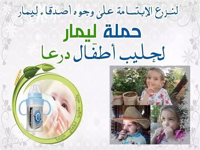 "ليمار" حملة من درعا لإنقاذ 1600 طفل بعد نفذ الحليب المخصص لهم