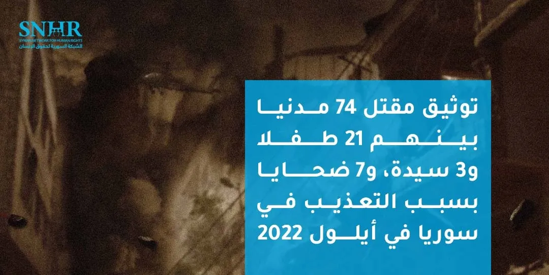 تقرير لـ "الشبكة السورية" يوثق مقتل 74 مدنياً خلال شهر أيلول 2022
