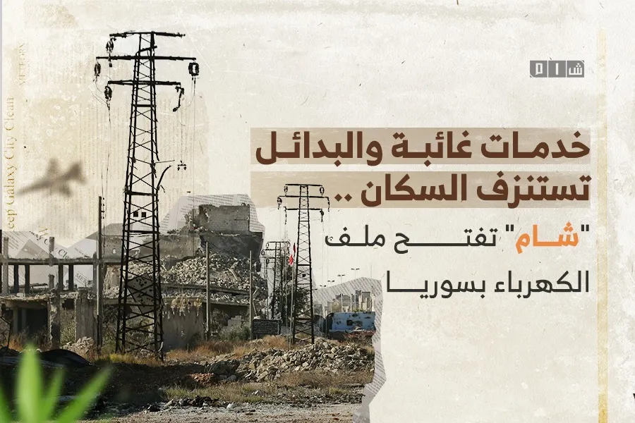خدمة غائبة والبدائل تستنزف السكان .. "شام" تفتح ملف الكهرباء بسوريا