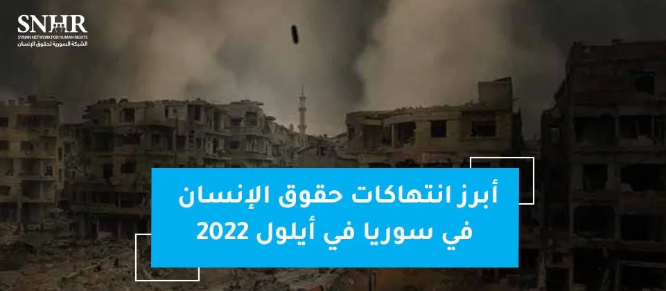 تقرير حقوقي يرصد أبرز انتهاكات حقوق الإنسان في سوريا في أيلول 2022