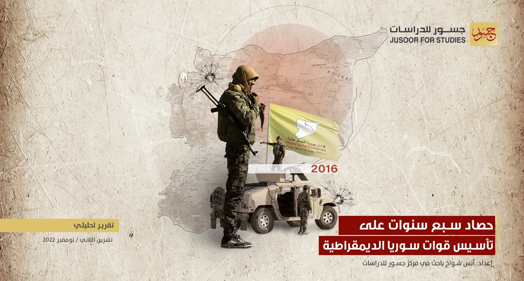 دراسة تحليلية حول مستقبل ميليشيا "قوات سوريا الديمقراطية (قسد)" بسوريا