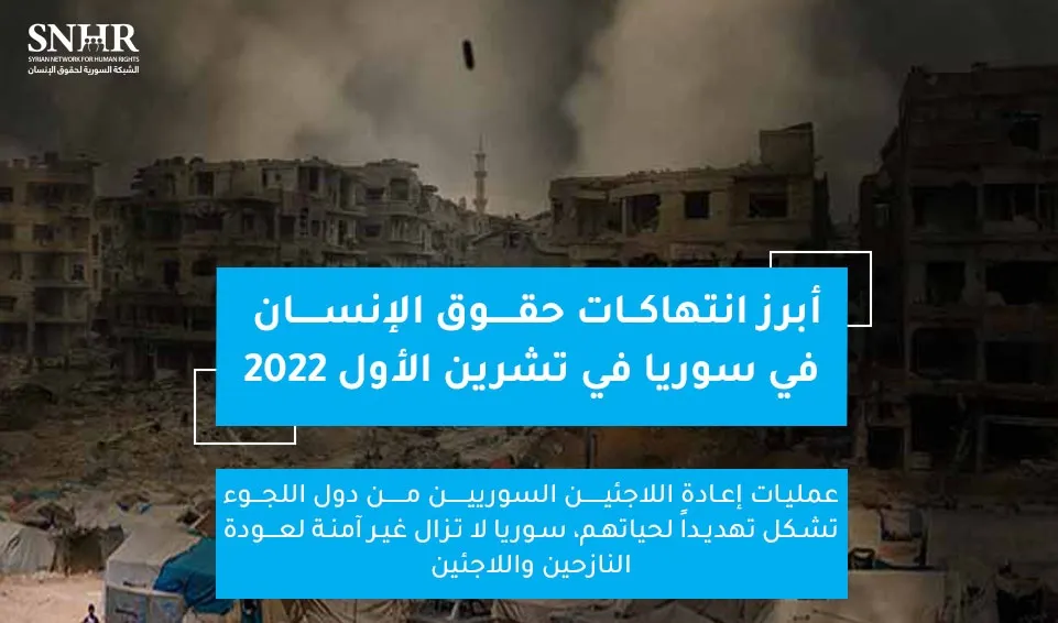 تقرير حقوقي يرصد أبرز انتهاكات حقوق الإنسان في سوريا في تشرين الأول 2022