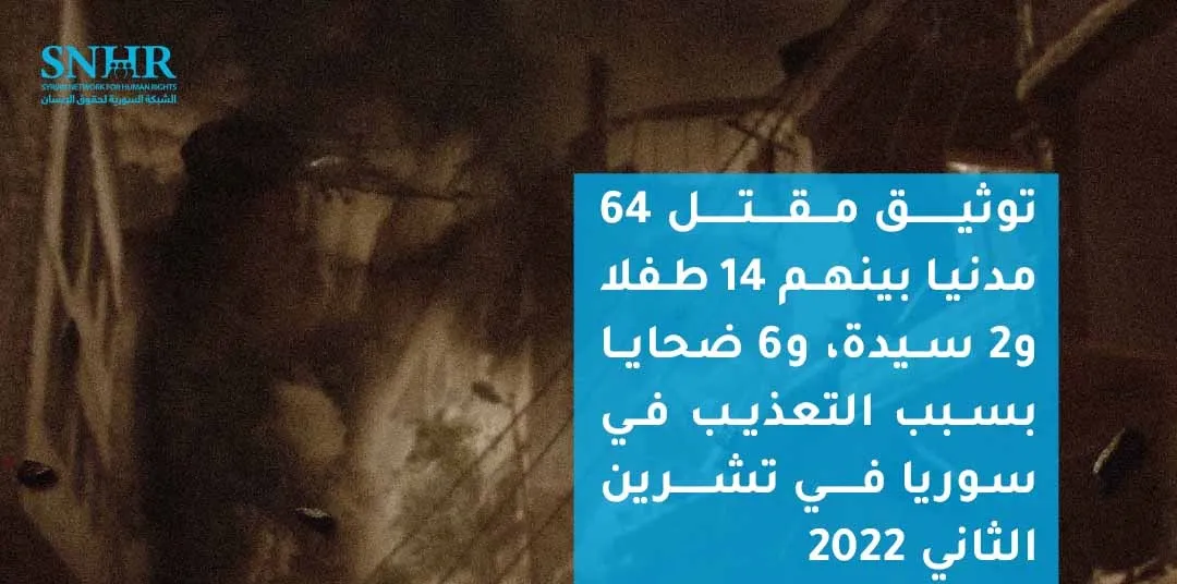 تقرير لـ "الشبكة السورية" يوثق مقتل 64 مدنياً في سوريا في تشرين الثاني 2022