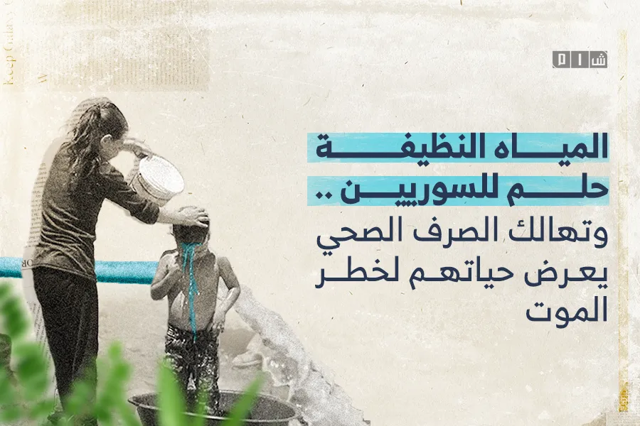 المياه النظيفة حلم للسوريين .. وتهالك الصرف الصحي يعرض حياتهم لخطر الموت