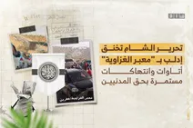 "تحـ ـرير الـ شام" تخنق إدلب بـ "معبر الغزاوية".. أتاوات وانتهاكات مستمرة بحق المدنيين