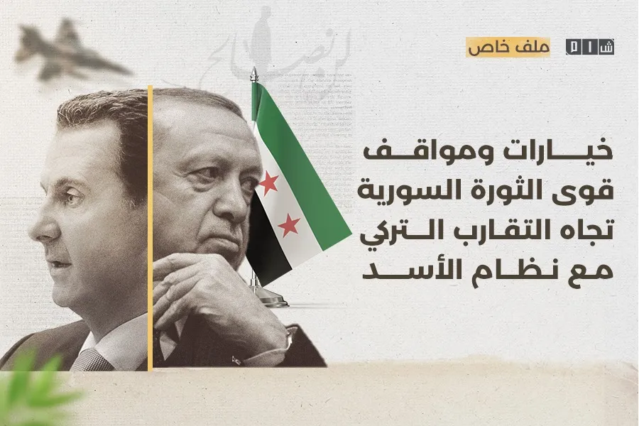 خيارات ومواقف "قوى الثورة السورية" تجاه التقارب التركي مع "نظام الأسد"