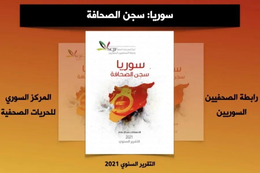 "السوري للحريات الصحفية" يُصدر تقريراً لحصائل الانتهاكات بحق الإعلام عام 2021