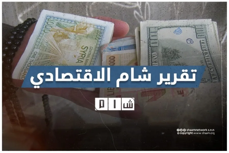 تقرير شام الاقتصادي 17-03-2022
