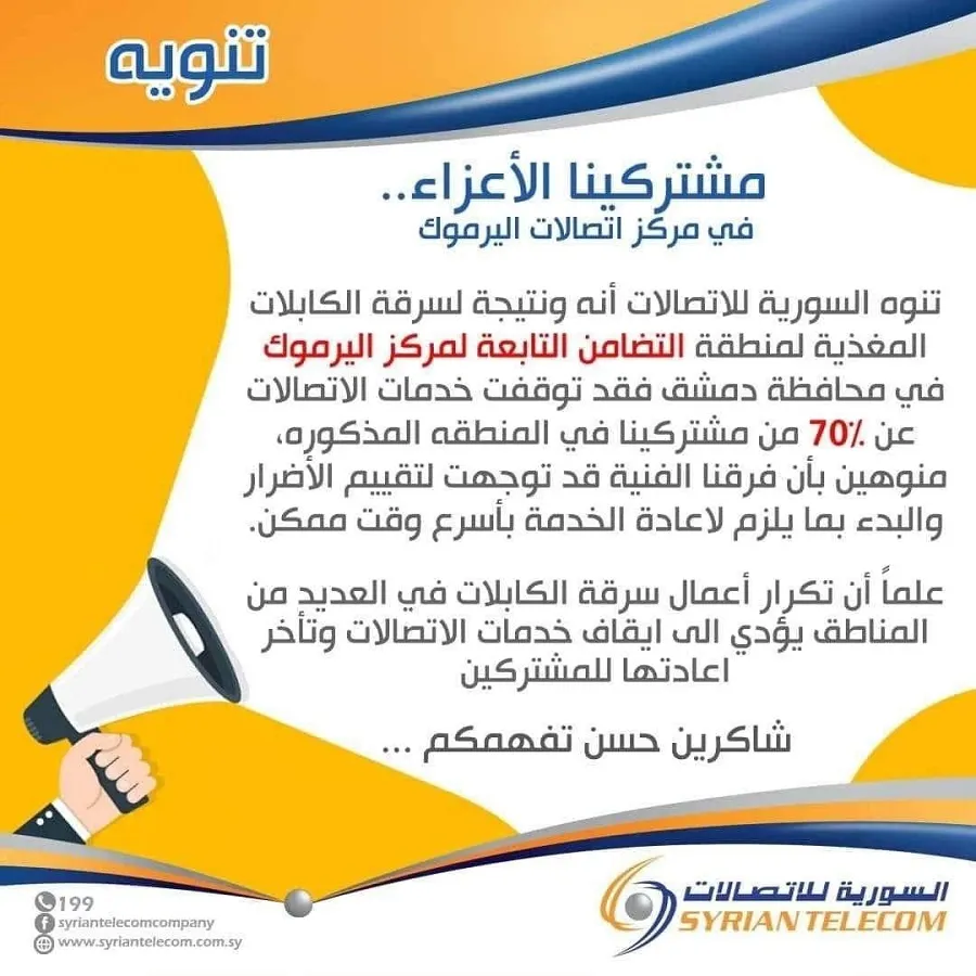 بسبب "تعفيش الكابلات" .. توقف الاتصالات في منطقة التضامن بدمشق