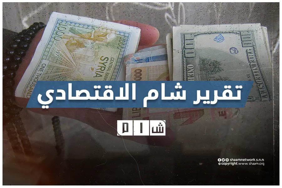 تقرير شام الاقتصادي 22-03-2022