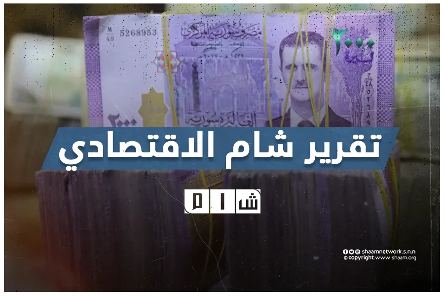 تقرير شام الاقتصادي 24-03-2022