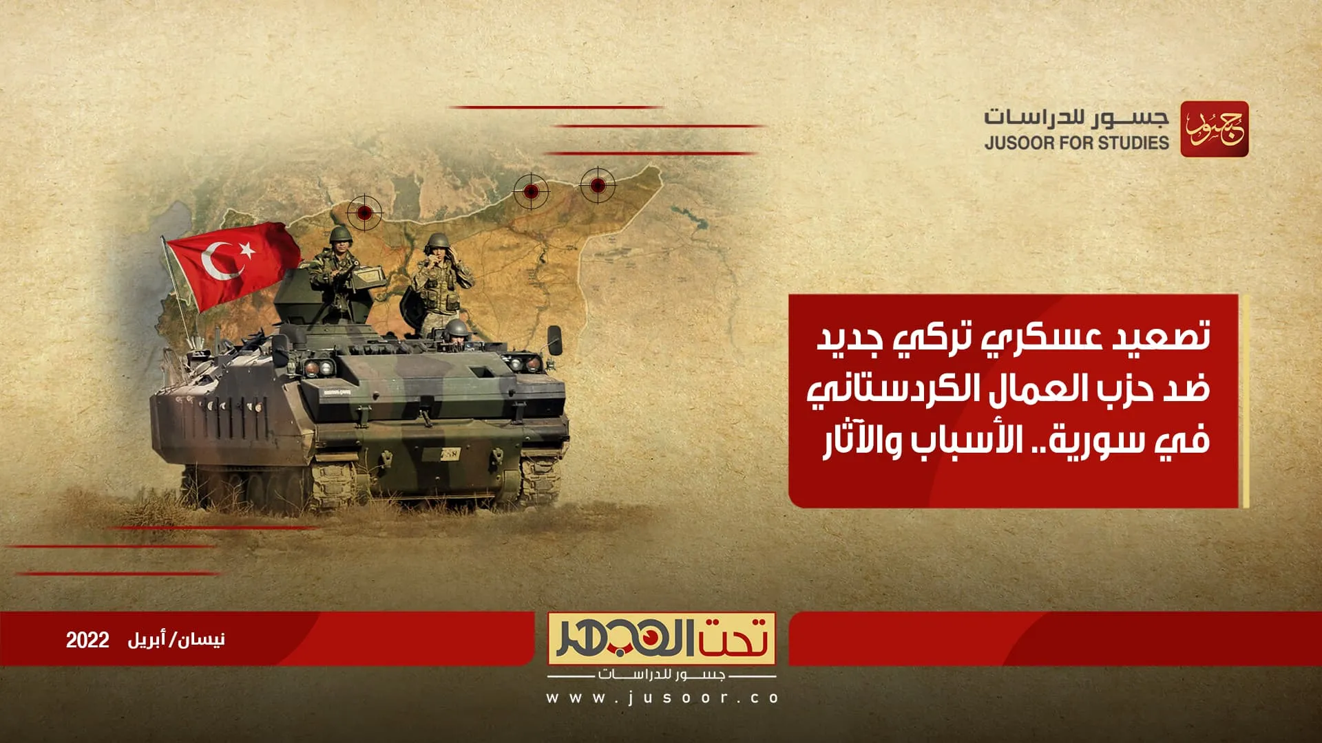 "جسور للدراسات": تركيا بدأت مرحلة جديدة في تعامُلها مع تهديد "العمال الكردستاني" بسوريا