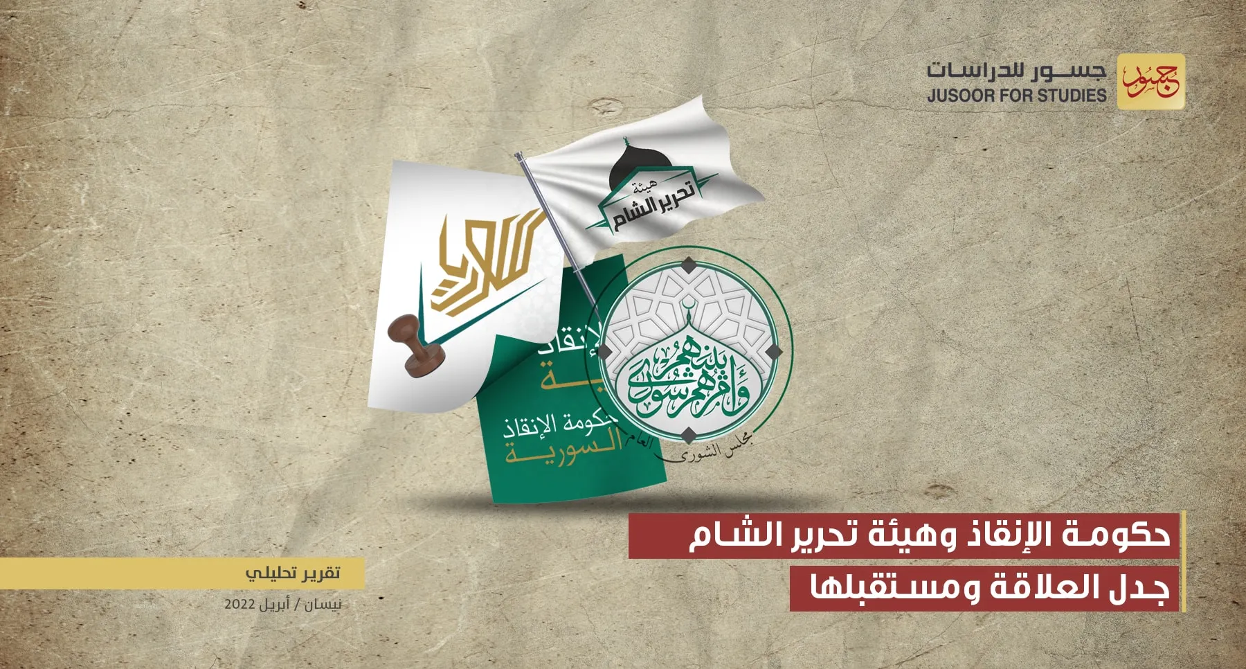 تقرير تحليلي لـ "مركز جسور للدراسات": "حكومة الإنقاذ وهيئة تحرير الشام" جدل العلاقة ومستقبلها