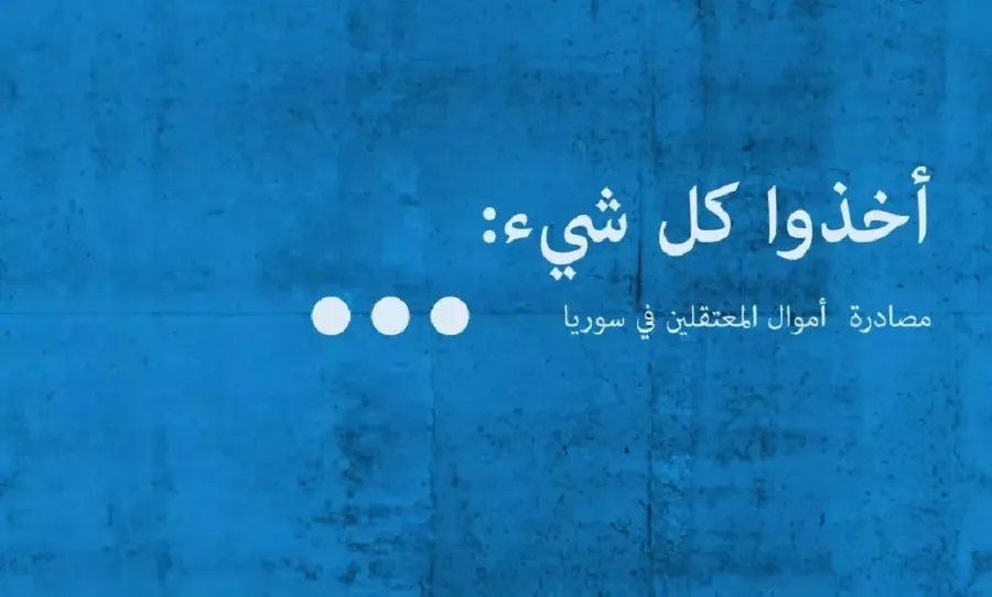 تقرير حقوقي يكشف قيمة الأموال المصادرة من المعتقلين والمختفين قسرياً في سوريا