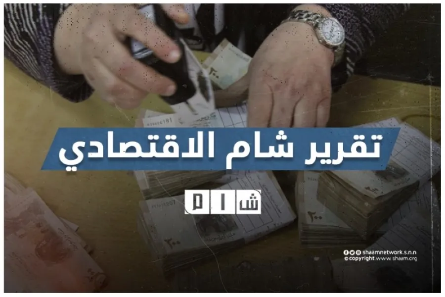 تقرير شام الاقتصادي 23-04-2022