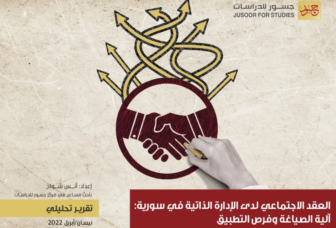 مركز دراسات يوضح هدف "الاتحاد الديمقراطي" من مشروع  "العقد الاجتماعي" شرقي سوريا